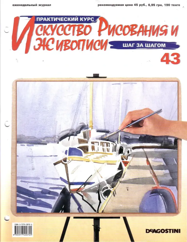 Искусство рисования: Практический курс, № 43
