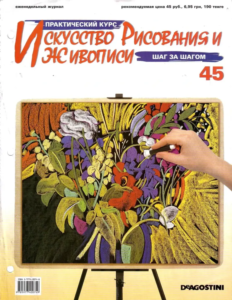 Практический курс: Искусство рисования и живописи №45