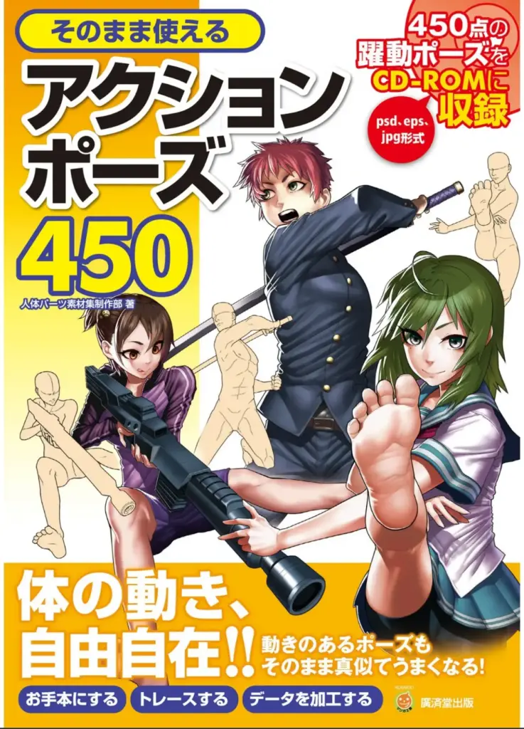 そのまま使えるアクションポーズ450 CD-ROMつき
