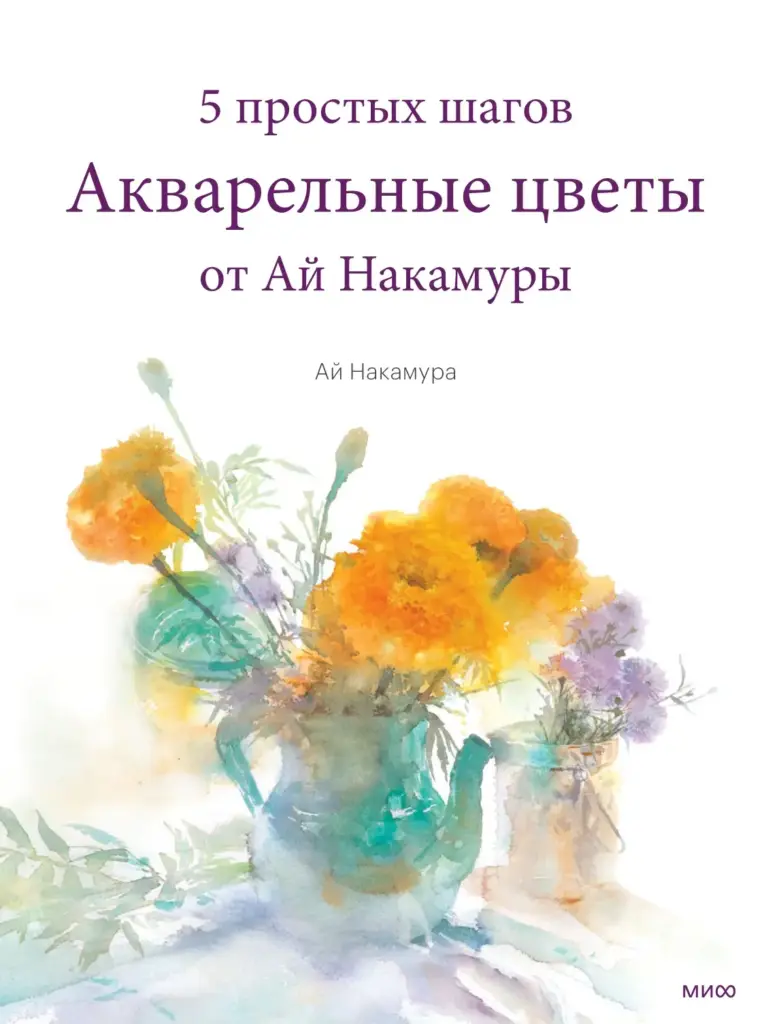Акварельные цветы от Ай Накамуры: 5 простых шагов