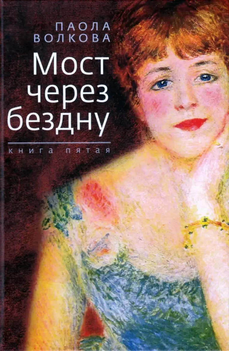 Мост Через Бездну. Книга 5: Истина Наоборот