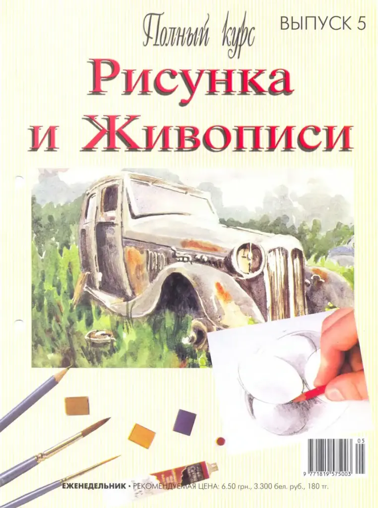 Полный Курс Рисунка И Живописи. Выпуск 5