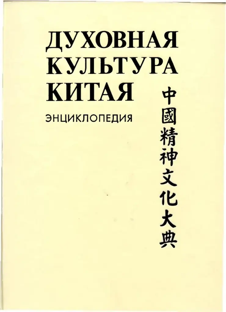 Духовная культура Китая: Энциклопедия в пяти томах. Том 5. Наука, техническая и военная мысль, здравоохранение и образование