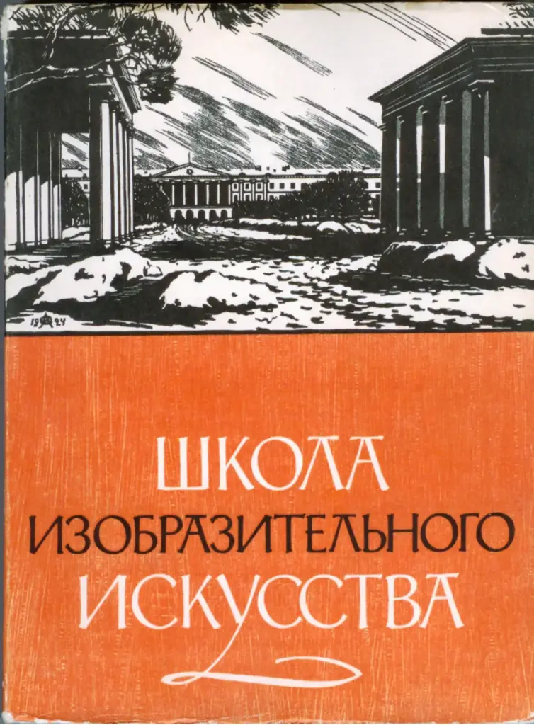 Школа изобразительного искусства. Выпуск 5