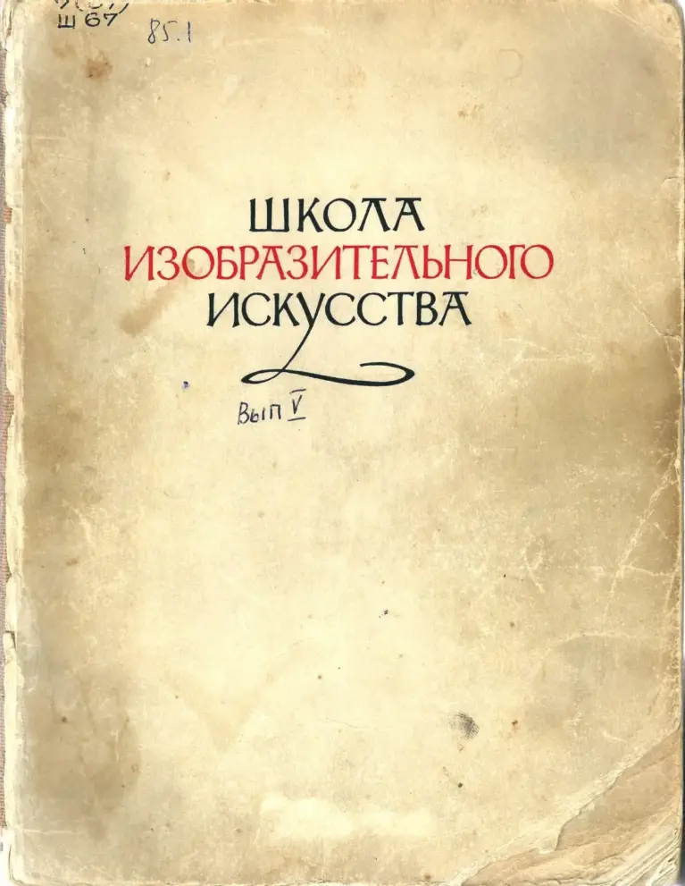 Искусство рисования и живописи № 5