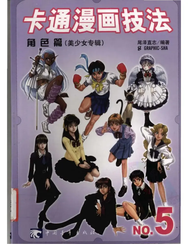 人物設計師5：從美少女電玩學習人物的設計技巧