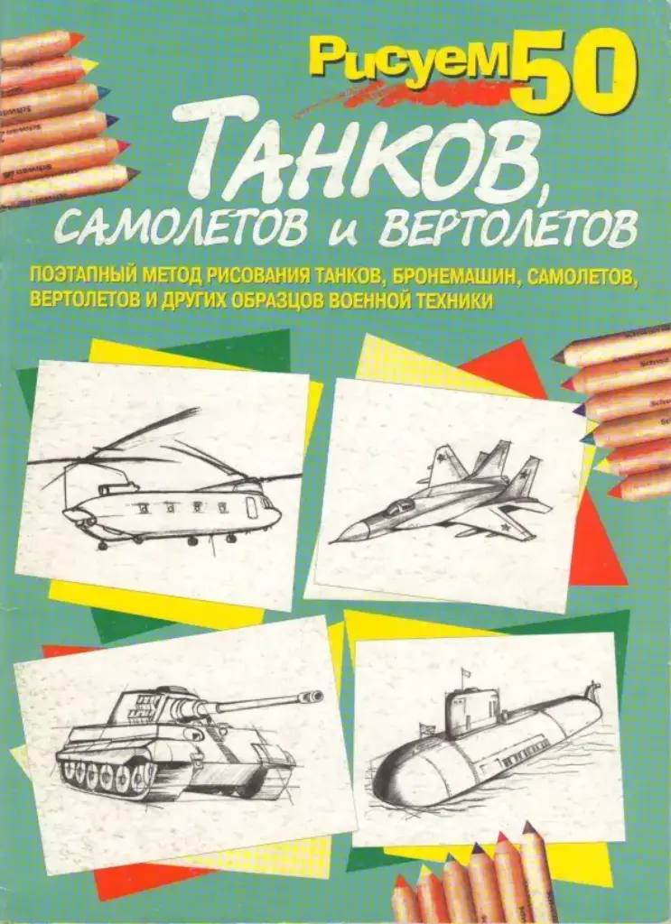Рисуем 50 Танков, Самолётов И Вертолётов