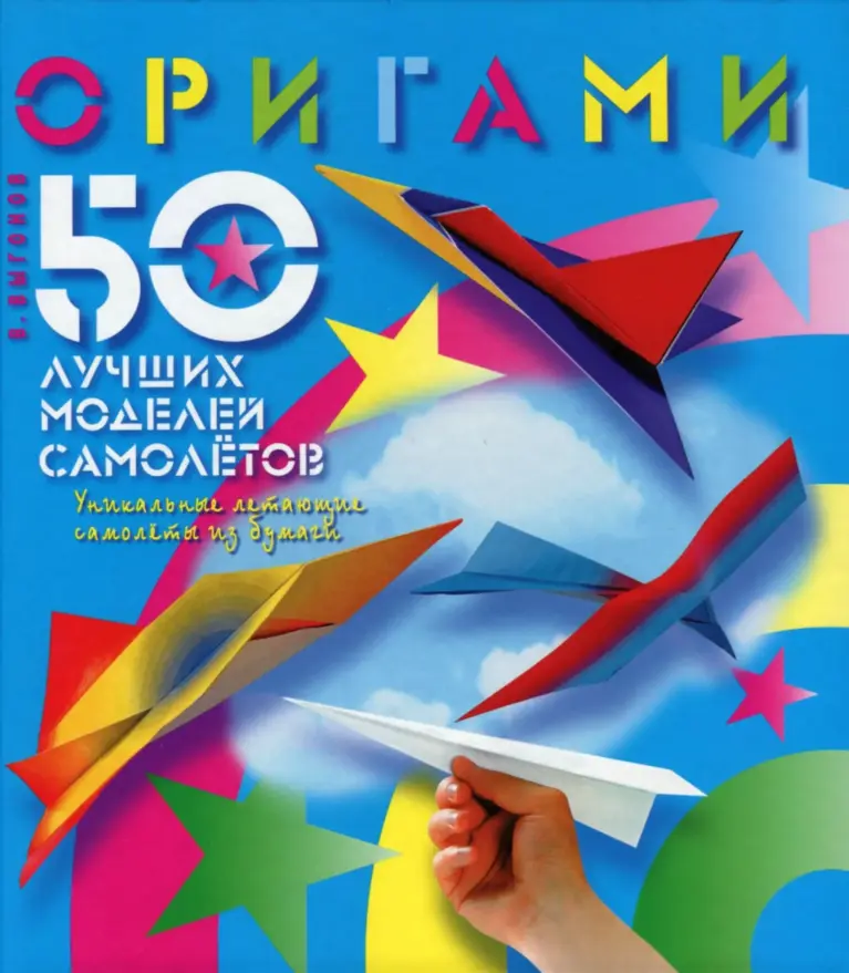 Оригами. 50 Лучших Моделей Самолётов