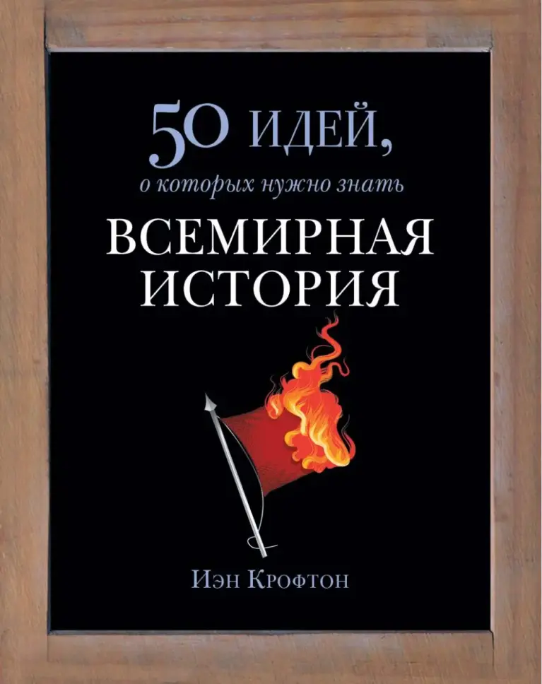 Всемирная история: 50 идей, о которых нужно знать