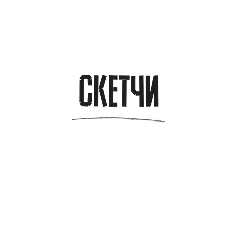 Скетчи. 50 Креативных Заданий Для Дизайнеров