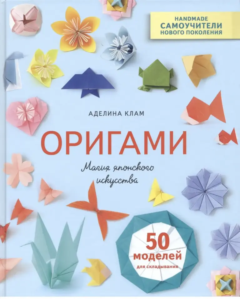 Оригами. Магия Японского Искусства. 50 Моделей Для Складывания