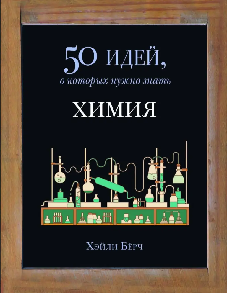 Химия. 50 идей, о которых нужно знать