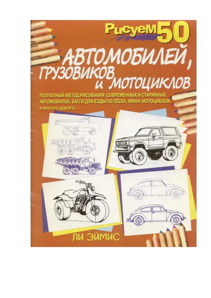 Рисуем 50 Автомобилей, Грузовиков И Мотоциклов