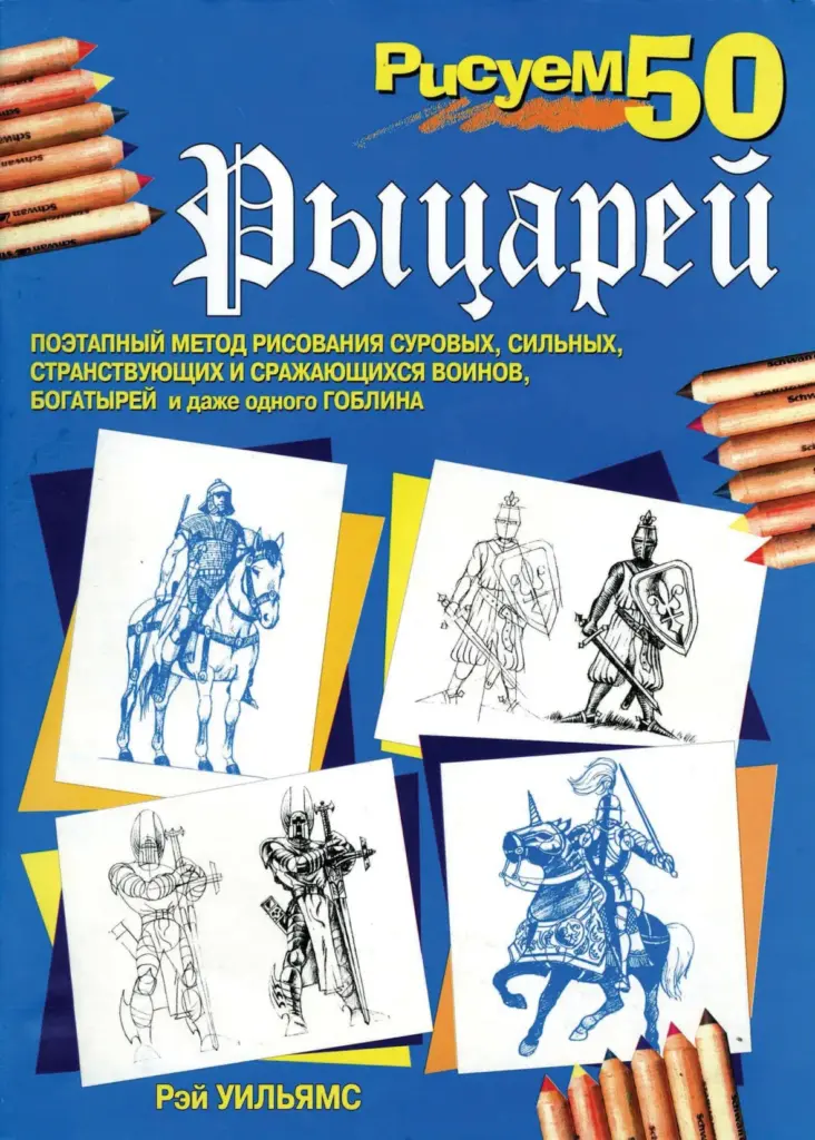 Рисуем 50 рыцарей