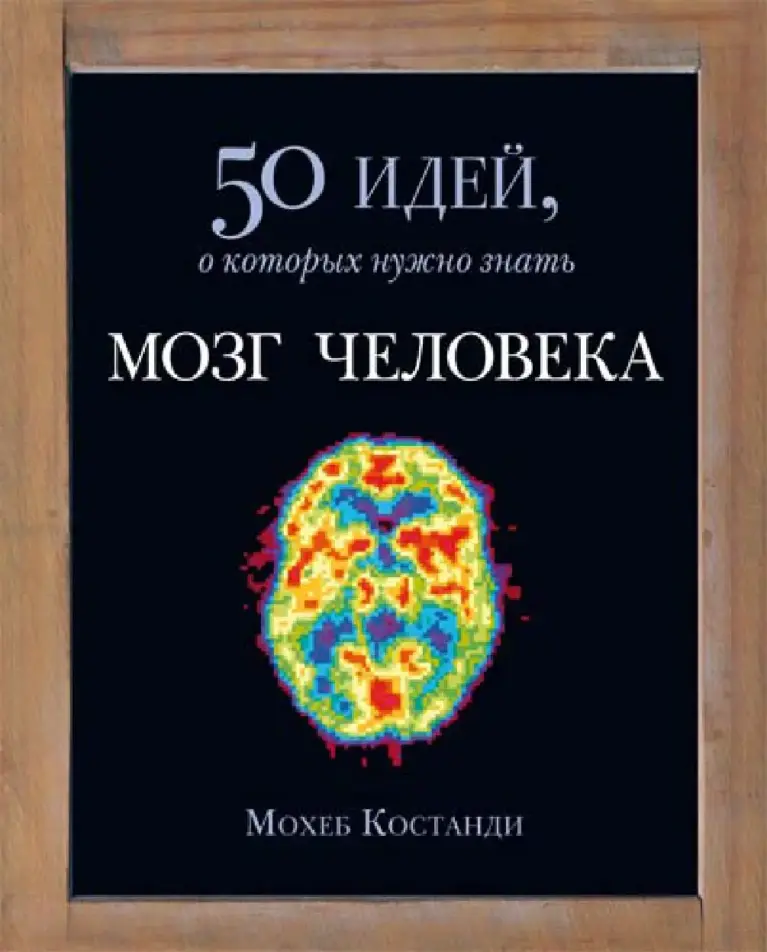 Мозг Человека. 50 Идей, О Которых Нужно Знать
