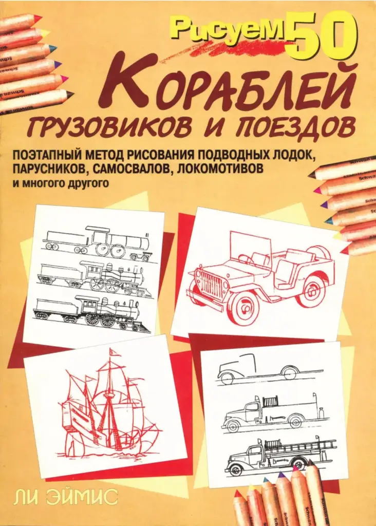 Рисуем 50 Кораблей, Грузовиков И Поездов