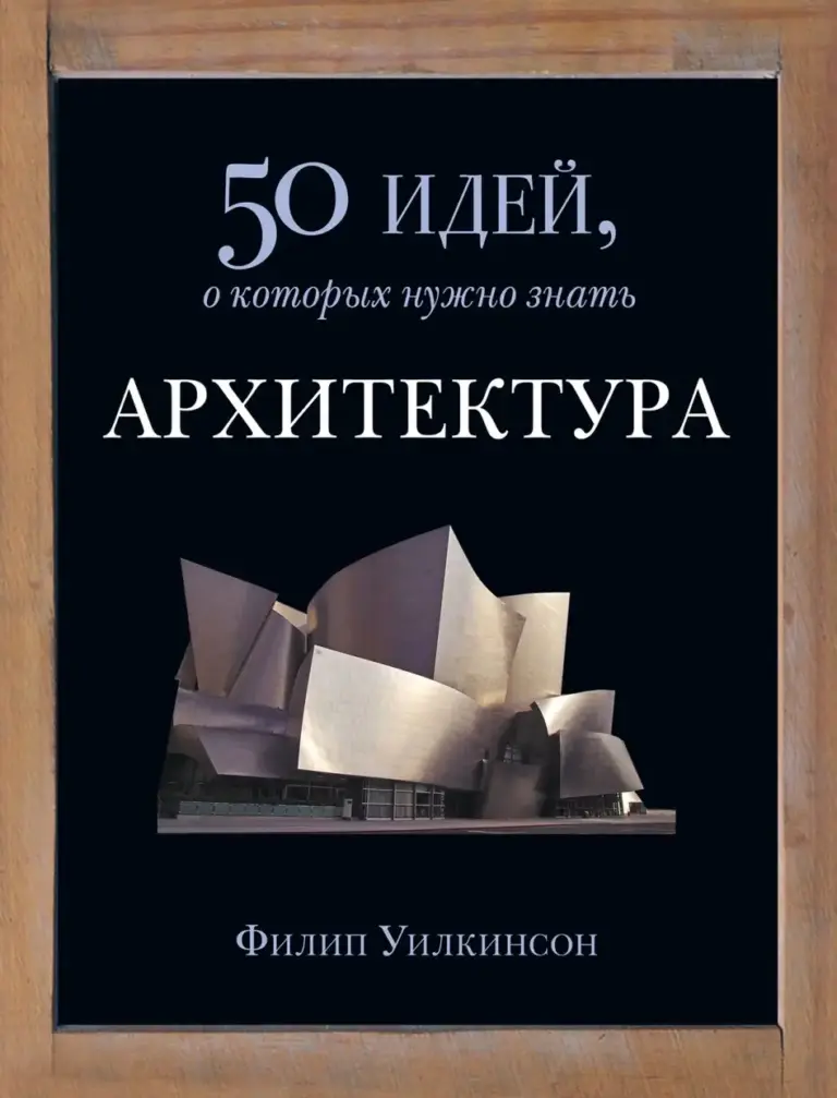 50 идей, о которых нужно знать: Архитектура