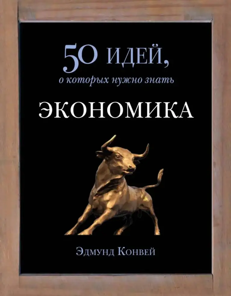 Экономика: 50 идей, о которых нужно знать