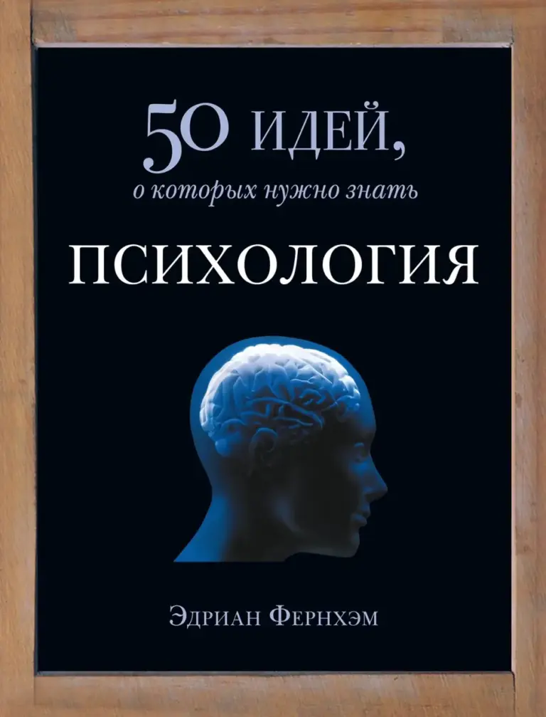 Психология: 50 идей, о которых нужно знать