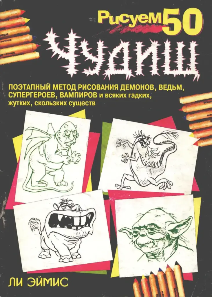 Рисуем 50 ЧУДИШ