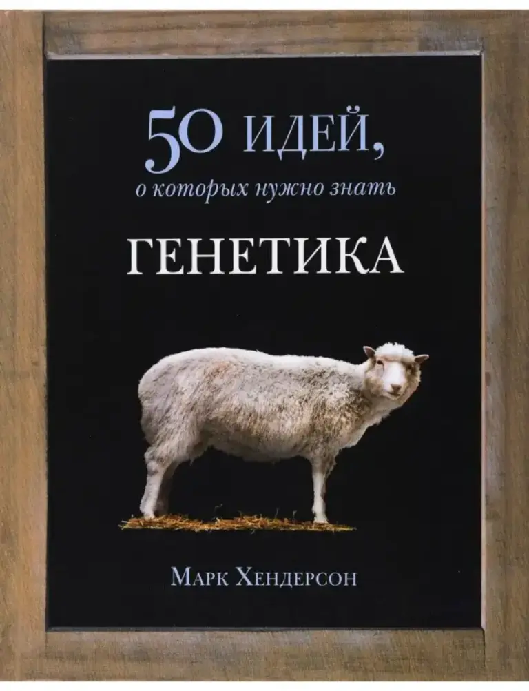 Генетика: 50 вещей, которые нужно знать