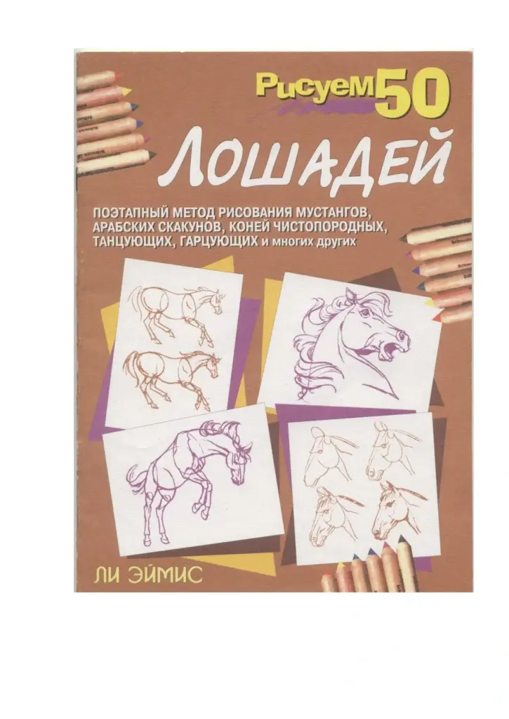 Рисуем 50 лошадей