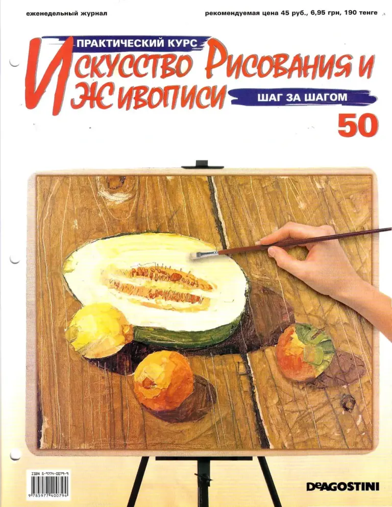 Практический курс: Искусство рисования. Выпуск 50
