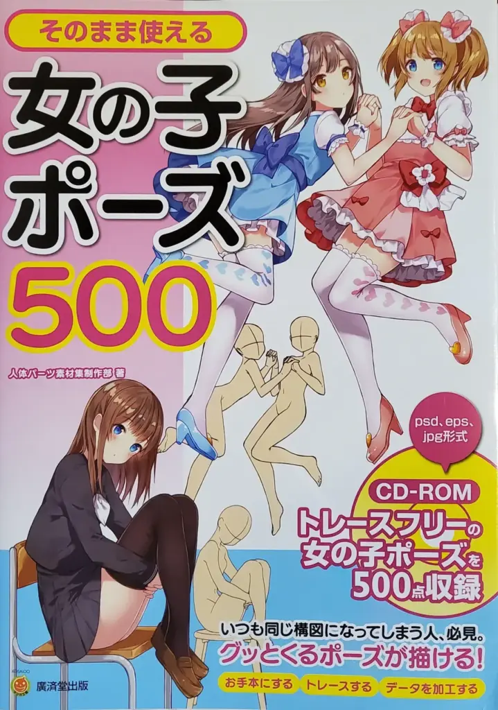 そのまま使える女の子ポーズ500 CD-ROMつき