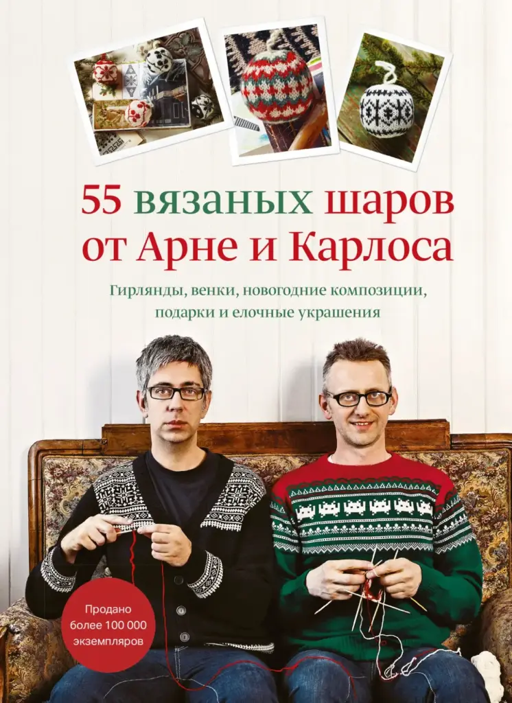 55 Вязаных Шаров От Арне И Карлоса: Гирлянды, Венки, Новогодние Композиции, Подарки И Елочные Украшения