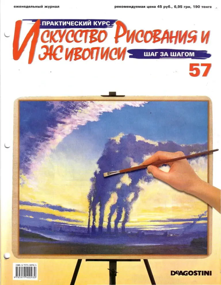Искусство рисования и живописи: шаг за шагом. Выпуск 57