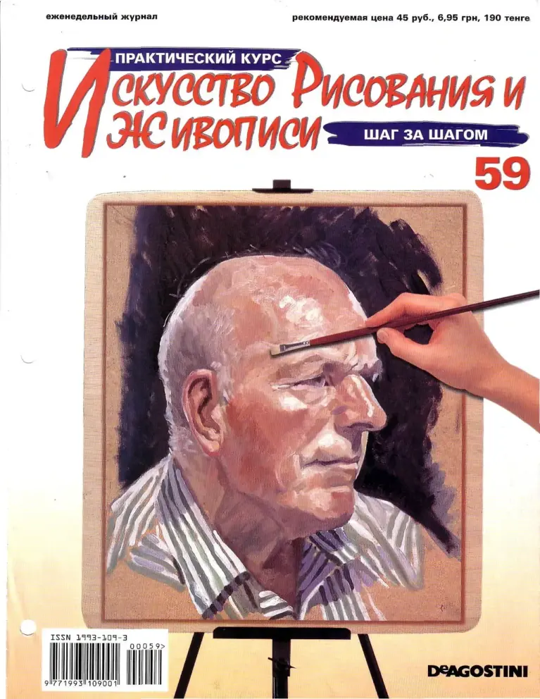 Азбука рисунка: практический курс, выпуск 59