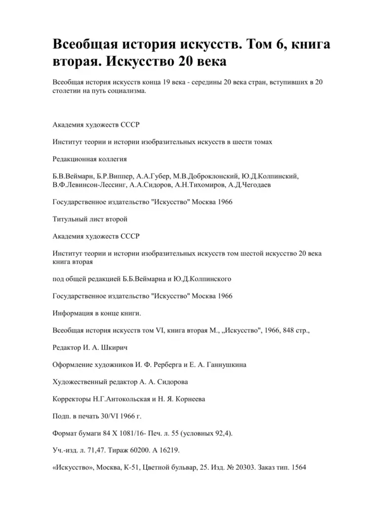 Всеобщая история искусств. Том 6, книга вторая. Искусство 20 века