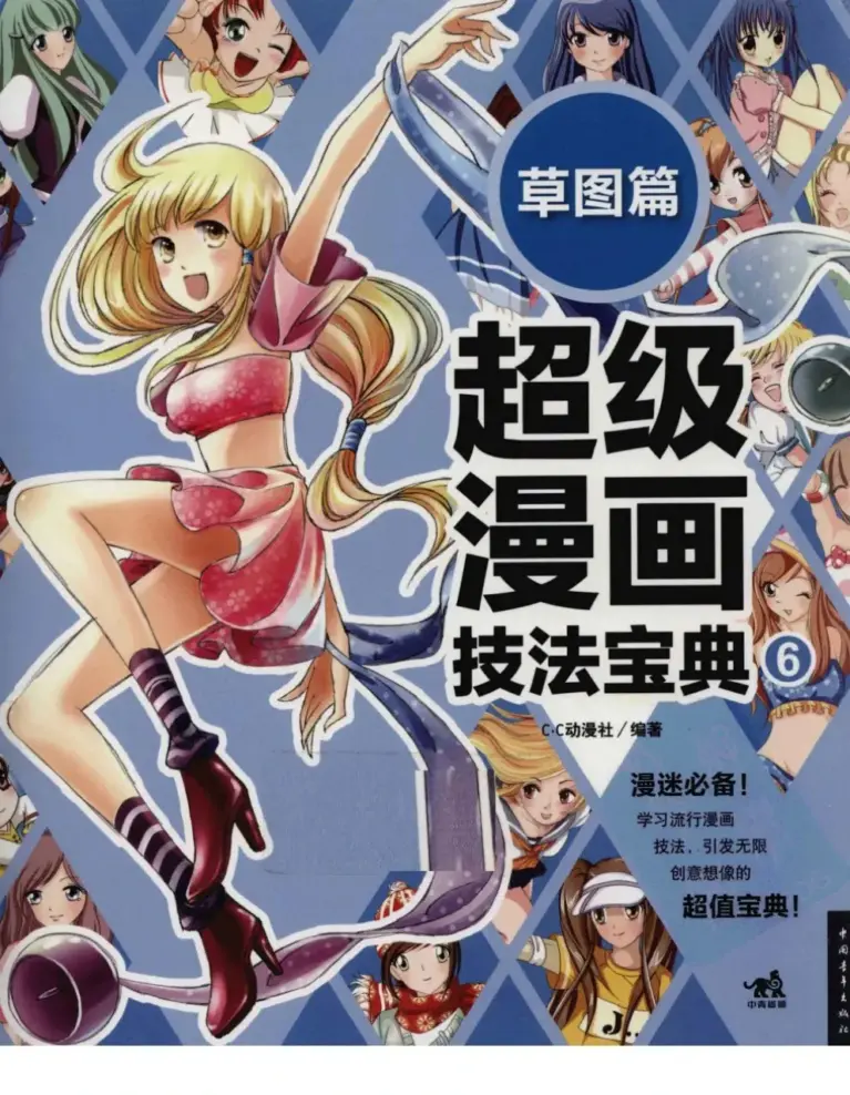 超级漫画技法宝典 6 草图篇