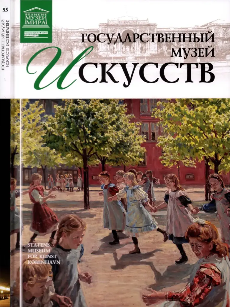 Великие музеи мира: Д6 МУЗЕИ ИЗ