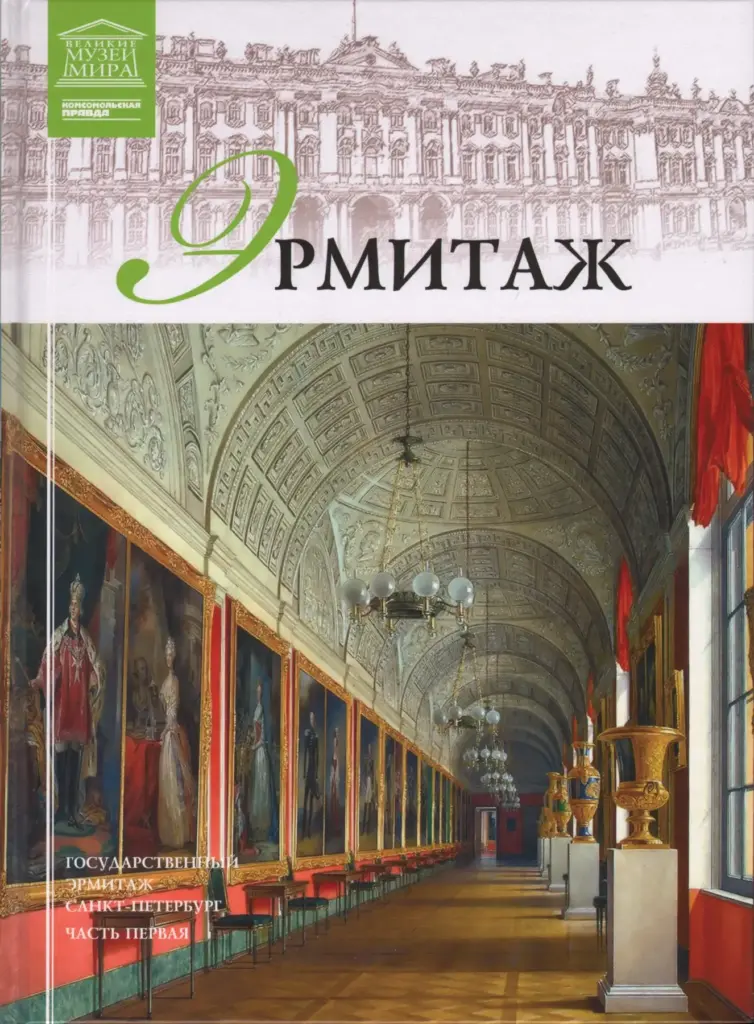 Великие музеи мира. Том 6. Государственный Эрмитаж. Часть 1