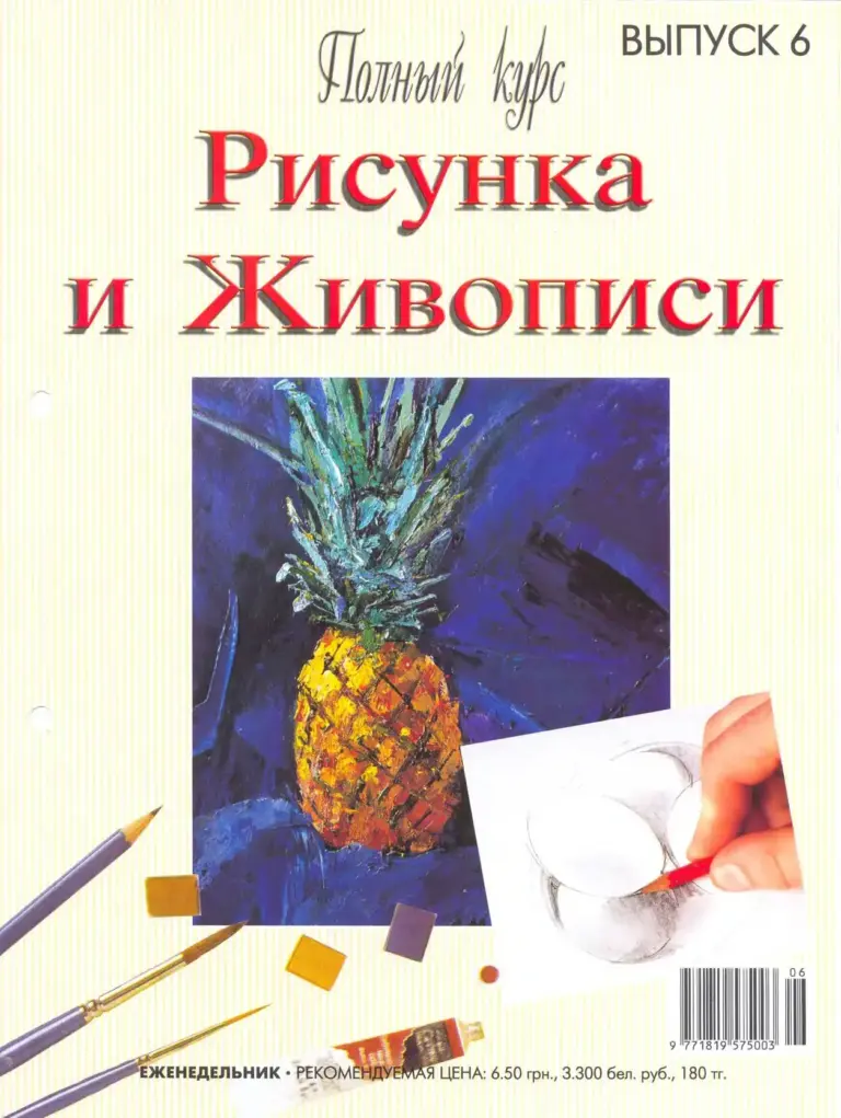 Полный курс рисунка и живописи. Выпуск 6
