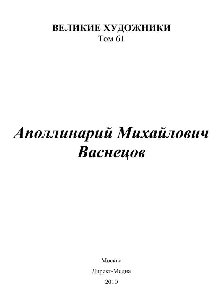 Аполлинарий Михайлович Васнецов. Великие художники. Том 61
