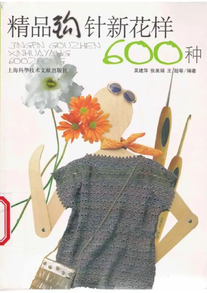 600 Kinds of New Tricks Boutique Crochet (Chinese Edition)
