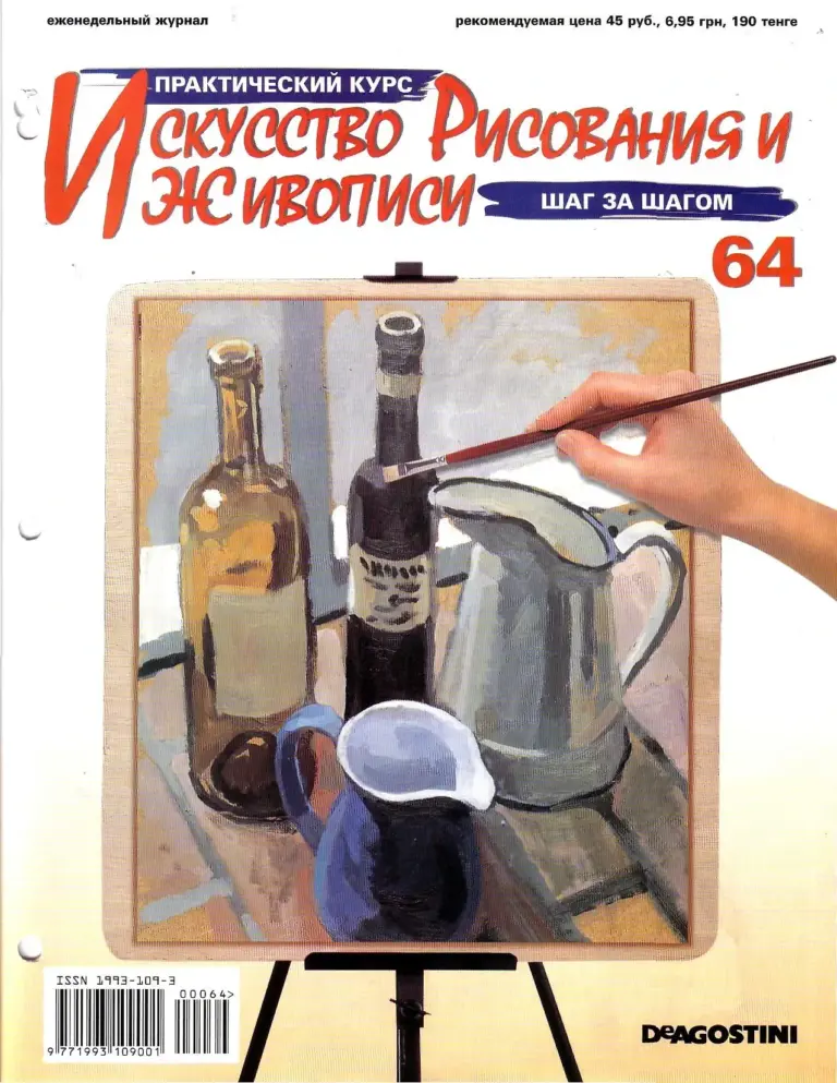Практический курс: Искусство рисования, № 64