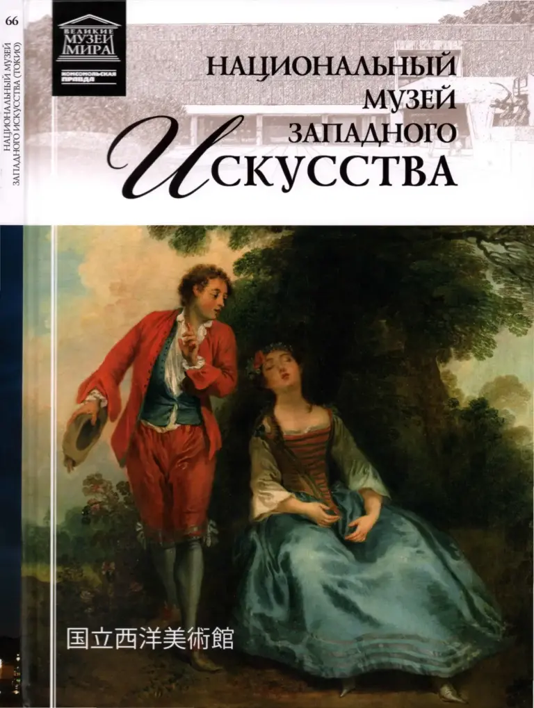 Национальный музей западного искусства, Токио (Великие музеи мира, том 66)