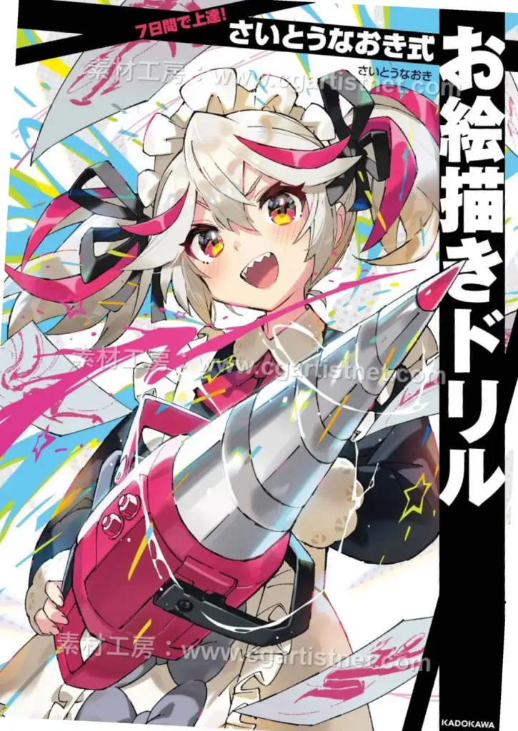7日間で上達 さいとうなおき式 お絵描きドリル