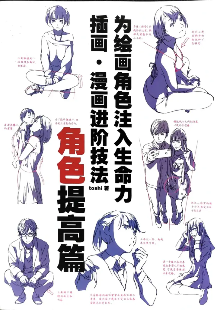 为绘画角色注入生命力：插画·漫画进阶技法7 角色提高篇