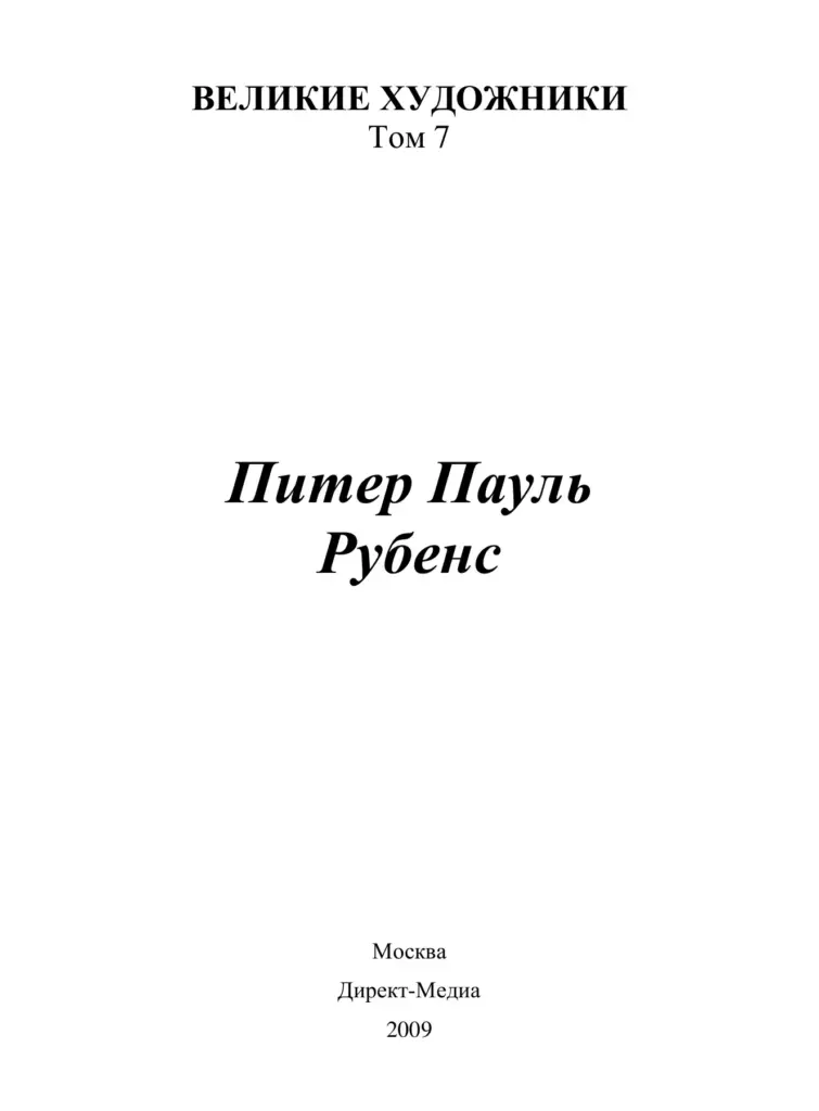 Великие художники. Том 7. Питер Пауль Рубенс 1577–1640