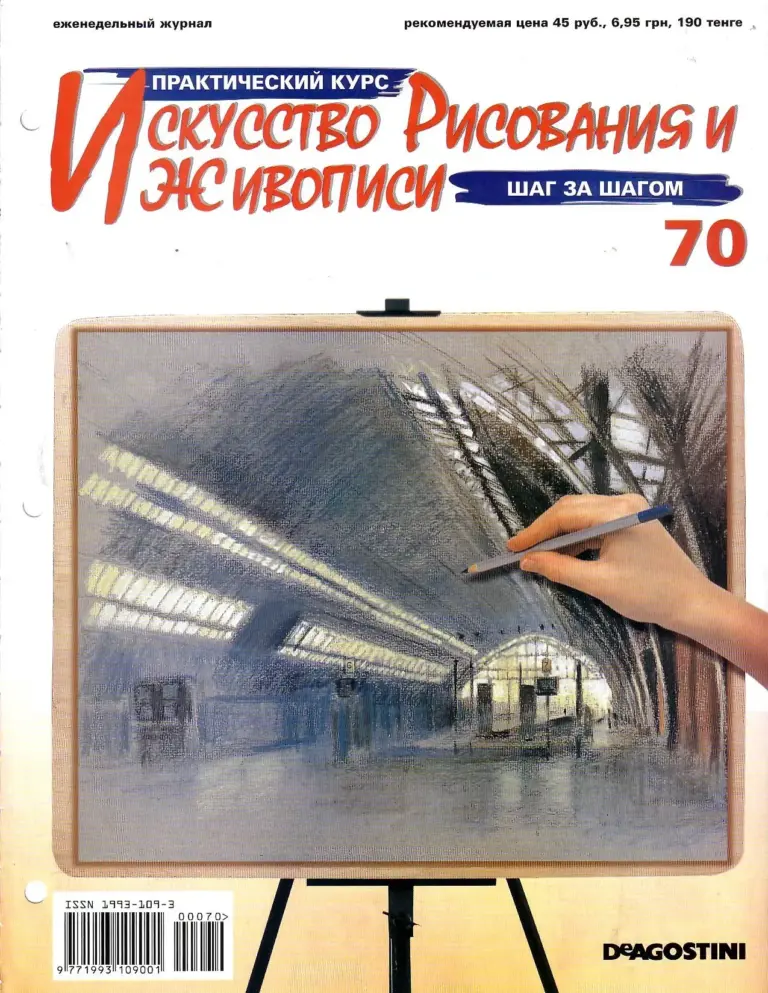 Практический курс «Искусство рисования и живописи» №70