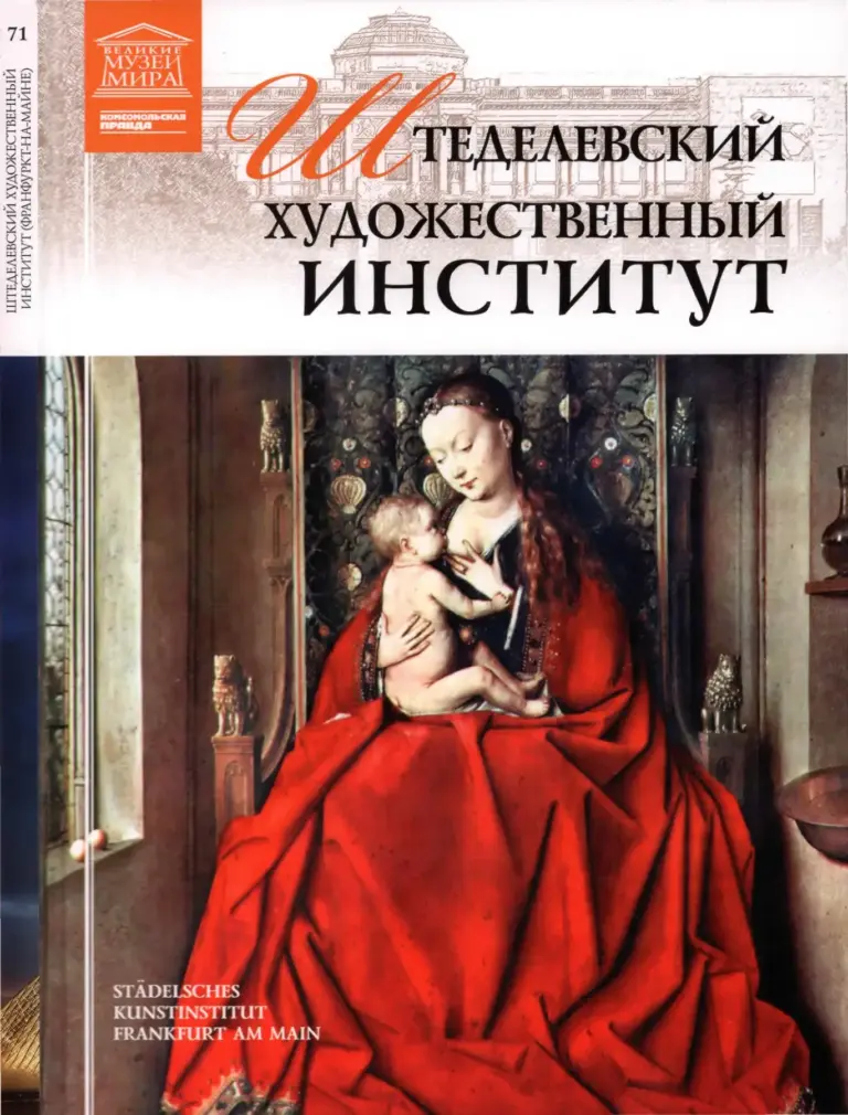 Великие музеи мира (71) — Штеделевский художественный институт
