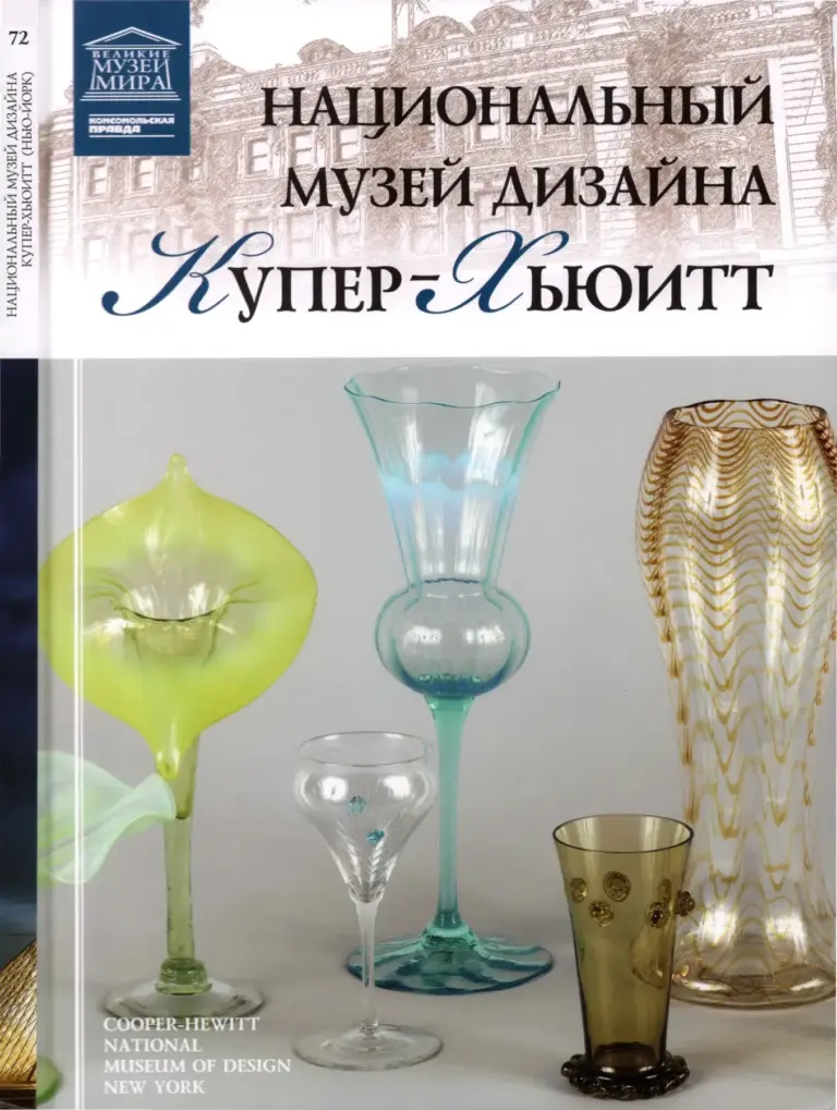 72 — Великие музеи мира
