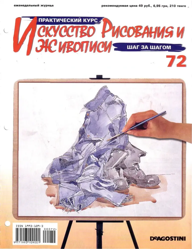 Искусство рисования и живописи. Практический курс. Выпуск 72