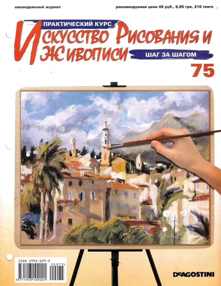 Искусство рисования и живописи: Практический курс. Выпуск 75