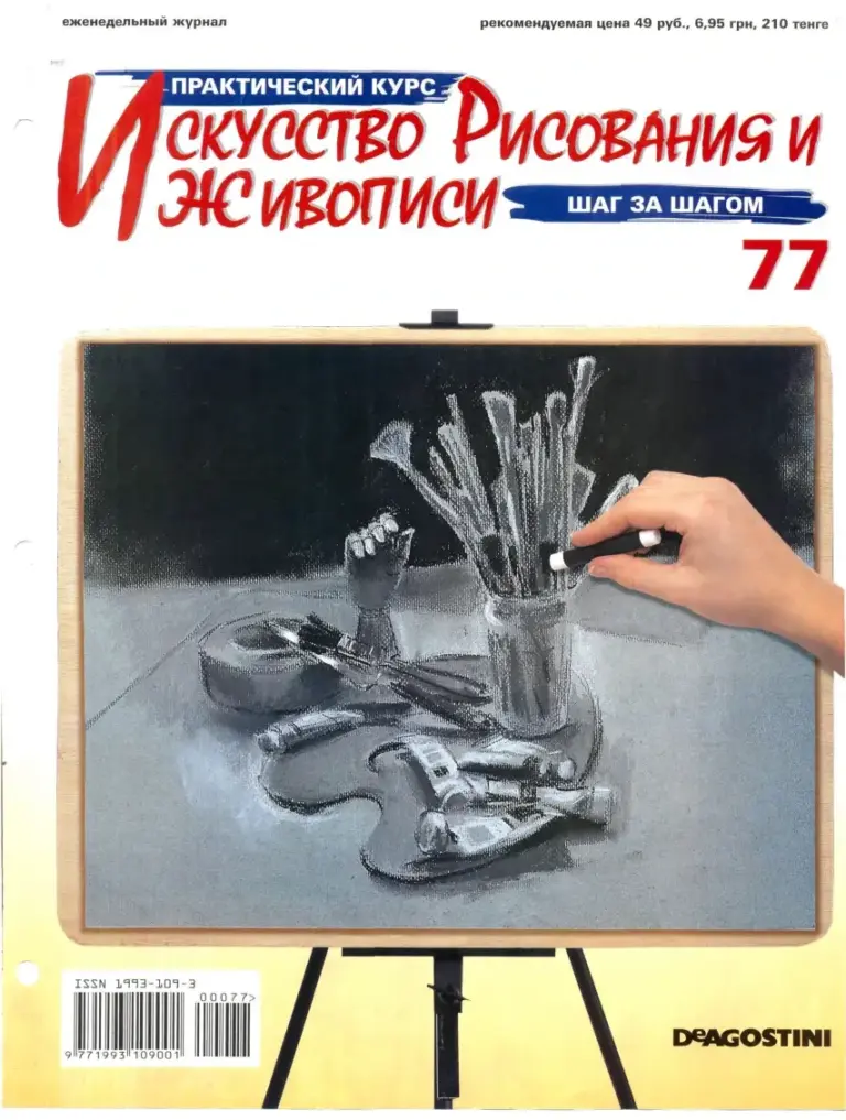 Практический Курс: Азбука Рисунка, №77