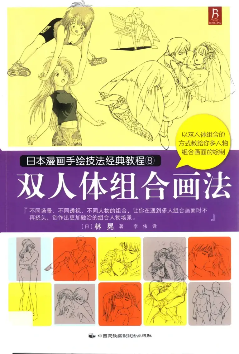 日本漫画手绘技法经典教程8：双人体组合画法